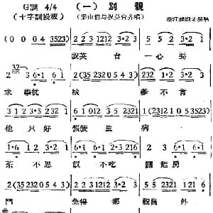 越剧谱 | 越剧曲调 别亲 梁山伯与祝英台齐唱 浙江越剧团