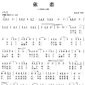 依恋_通俗唱法乐谱_词曲:徐光庆 徐光庆
