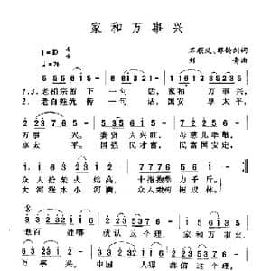 家和万事兴_歌曲简谱_词曲:石顺义 刘青