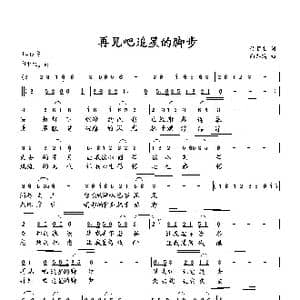 再见吧追星的脚步_歌曲简谱_词曲:付顺生 向邦瑜