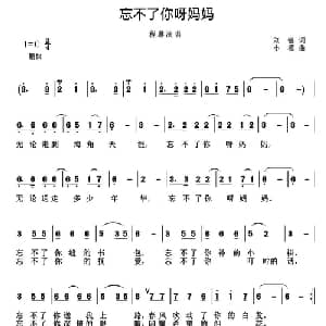 忘不了你呀妈妈_通俗唱法乐谱_词曲:刘镇 小模