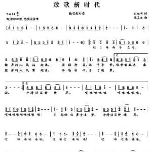 放歌新时代_民歌简谱_词曲:刘钦明 张良杰