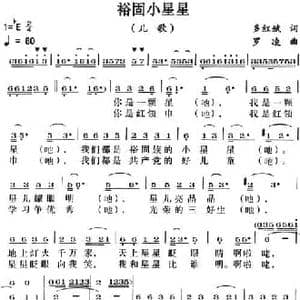 裕固小星星_民歌简谱_词曲:多红斌 罗凌