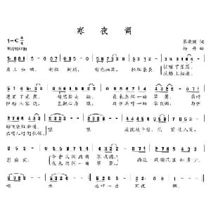 寒夜调_通俗唱法乐谱_词曲:墨晓渊 杨丹
