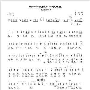 同一个太阳同一个月亮_歌谱投稿_词曲:庄奴 纪利男