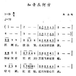 知音在何方_民歌简谱_词曲:郑南 徐东蔚
