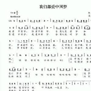 我们都爱中国梦_民歌简谱_词曲:阿丁 夏宝森