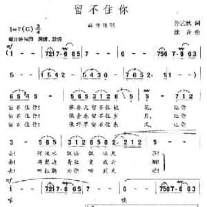 留不住你_民歌简谱_词曲:孙艺秋 沈音