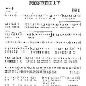 我的家在四面山下_民歌简谱_词曲:邓新志 陈和昭