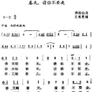 春天,请你不要走_民歌简谱_词曲:王英惠 曹俊山