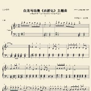 白龙马 钢琴谱 肖白 张黎