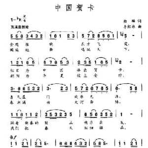 中国贺卡_民歌简谱_词曲:白鳞 李红林