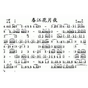 春江花月夜 广东音乐
