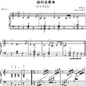 福利亚舞曲 钢琴谱 山水眩月制谱