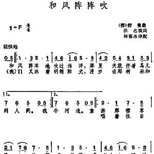德 和风阵阵吹 _歌谱投稿_词曲:佚名填词 林蔡冰译配 舒曼曲