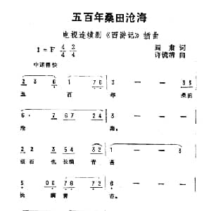 五百年桑田沧海_通俗唱法乐谱_词曲:阎肃 许镜清