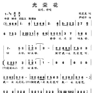 光荣花_儿歌乐谱_词曲:陈楚良 尹颂华