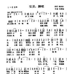 宝贝,舞吧_歌曲简谱_词曲:将欢欢 刘泽湖