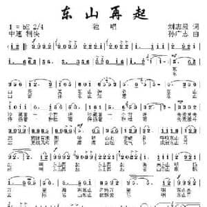 东山再起_民歌简谱_词曲:刘志毅 孙广志
