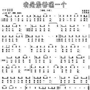 我是最普通的一个_民歌简谱_词曲:李贵华 文良地