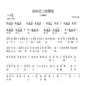 舞台之上結朋友_歌曲简谱_词曲:郗长居 郗长居