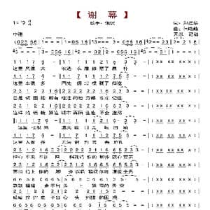 谢幕_歌曲简谱_词曲:鄭連華 閆曉峰