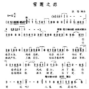 雪莲之恋_通俗唱法乐谱_词曲:张坚 张坚