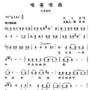 咱爸咱妈_民歌简谱_词曲:陆志坚 王凯东 国华