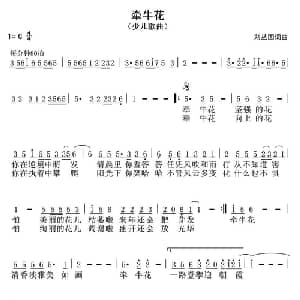 牵牛花_儿歌乐谱_词曲:刘丛国 刘丛国