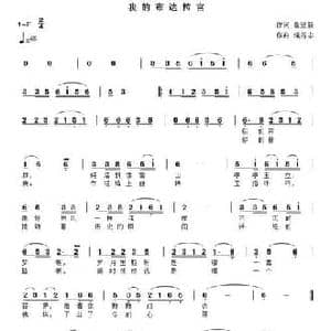 我的布达拉宫_民歌简谱_词曲:聂建新 滝秀志