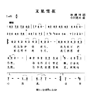又见雪花_通俗唱法乐谱_词曲:林煌坤 小川宽兴