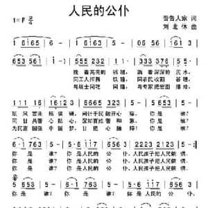 人民的公仆_民歌简谱_词曲:晋鲁人家 刘北休