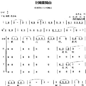 北风吹柯山_合唱歌谱_词曲:陈其通 庄映 陆明曲 冯晓阳编合唱