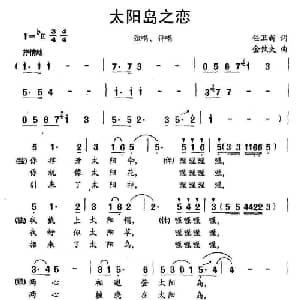 太阳岛之恋_美声唱法乐谱_词曲:任卫新 金钦夫