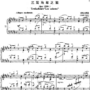 不可不弹的世界钢琴名曲 三驾马车之旅 钢琴谱 柴科夫斯基