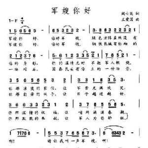 军嫂你好_民歌简谱_词曲:阚士英 王爱国