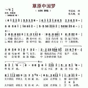 草原中国梦_歌谱投稿_词曲:邱国栋 张天赋