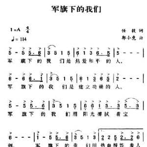 军歌金曲_军旗下的我们_民歌简谱_词曲:任毅 郭小虎