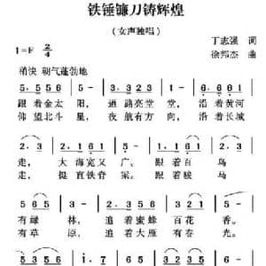 铁锤镰刀筑辉煌_民歌简谱_词曲:丁志强 姜金富