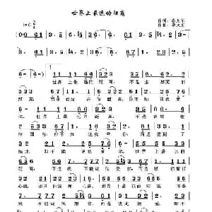 世界上最远的距离_通俗唱法乐谱_词曲:泰戈尔 李大东