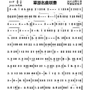 草原名曲联奏_歌曲简谱