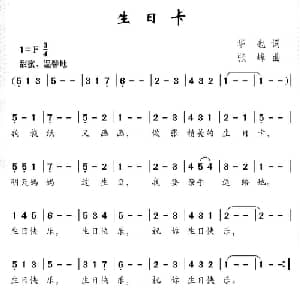 生日卡_儿歌乐谱_词曲:华也 张峰