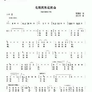 花的民族花的山_民歌简谱_词曲:梁宠传 农礼生