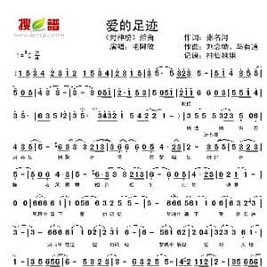 爱的足迹_歌谱投稿