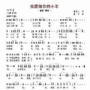 我愿做你的小羊_歌谱投稿_词曲:唐艺心 春雷