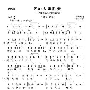 齐心人定胜天_歌谱投稿_词曲:邓海华 刘学生