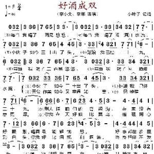 好酒成双_歌谱投稿
