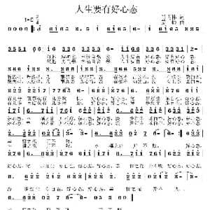 人生要有好心态_歌曲简谱_词曲:肖青林 姜振