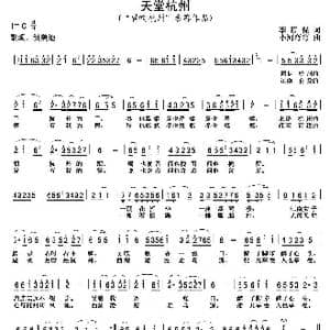 天堂杭州_歌曲简谱_词曲:李荫保 何炎吉
