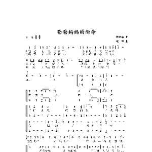 爸爸妈妈的雨伞_歌曲简谱_词曲:严惠萍 王慧